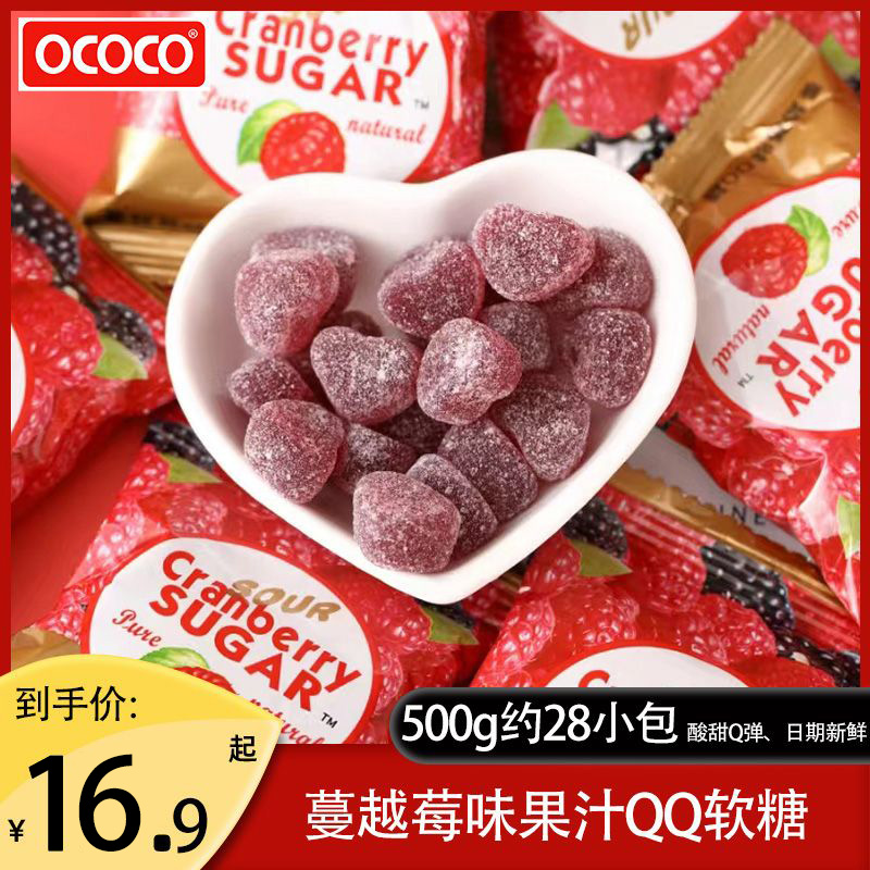 OCOCO 蔓越莓软糖QQ橡皮糖果结婚满月订婚庆喜糖散装推荐休闲零食 15.9元