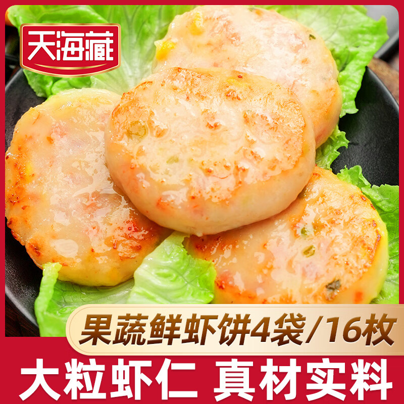 天海藏 果蔬鲜虾饼 160g*4袋 共16枚 34.95元