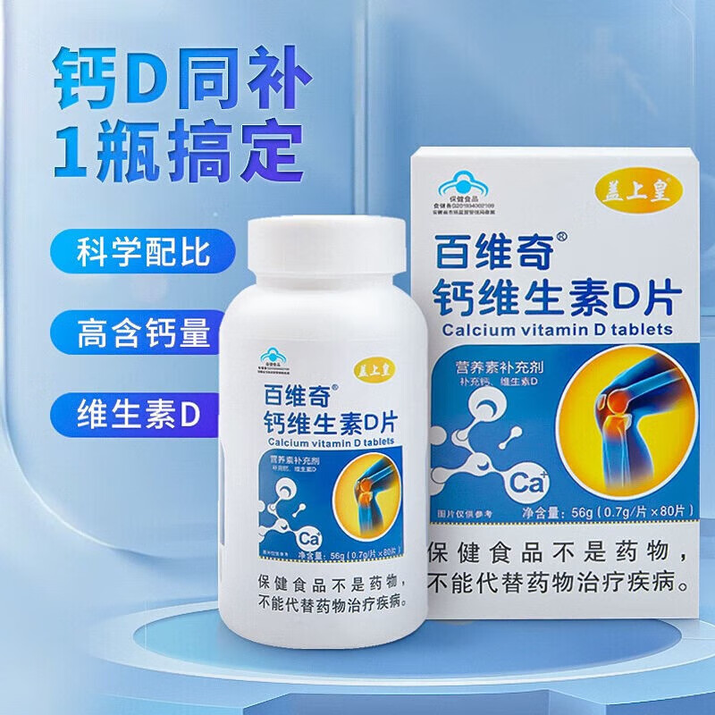 百维奇 钙维生素D片80片/盒适用于成人中老年青少年儿童乳母需要补钙的人