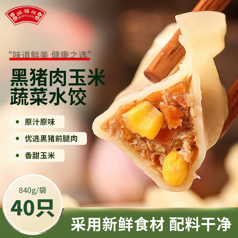 闻福祥 黑猪肉玉米水饺 840g 40只 11.08元