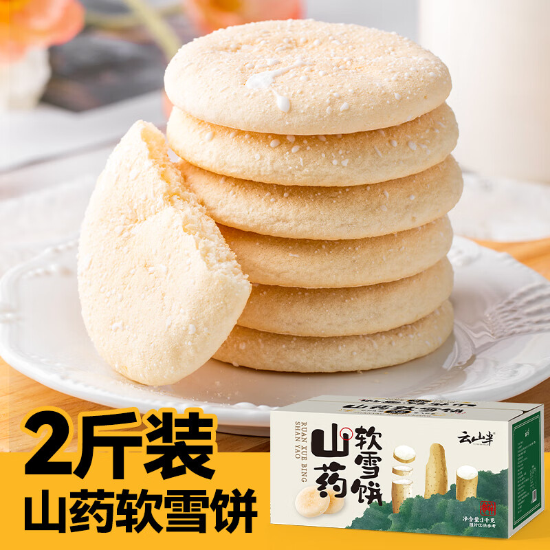 云山半 山药软雪饼1kg 约60袋 低脂饱腹 0反式脂肪酸 传统糕点养胃早餐 11.71