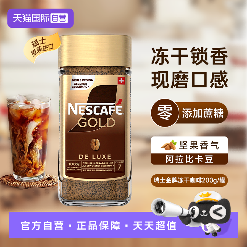 移动端：雀巢 Nestlé 金牌 速溶黑咖啡 85.5元（淘金币可抵4.28元起）