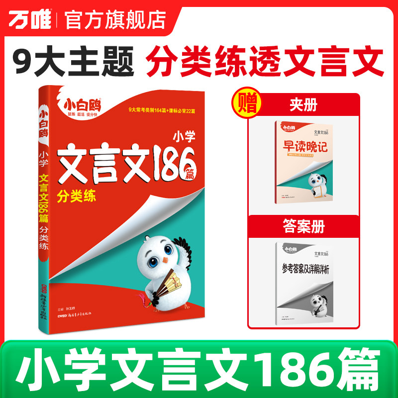 万唯小白鸥星空小学古诗词252首分类背文言文186篇分类练习三四五六年级部