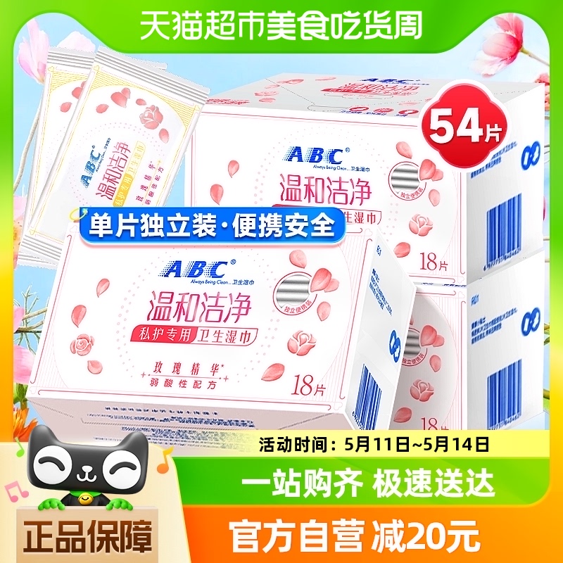 ABC 私处卫生湿巾女性洁阴私护密湿厕纸房事后清洁湿纸巾3盒54片 18.9元