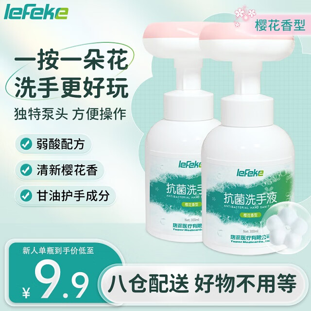 秝客 lefeke 花朵泡泡抗菌洗手液300ml*2瓶 儿童家用樱花味泡沫花瓣形洗手液 1.