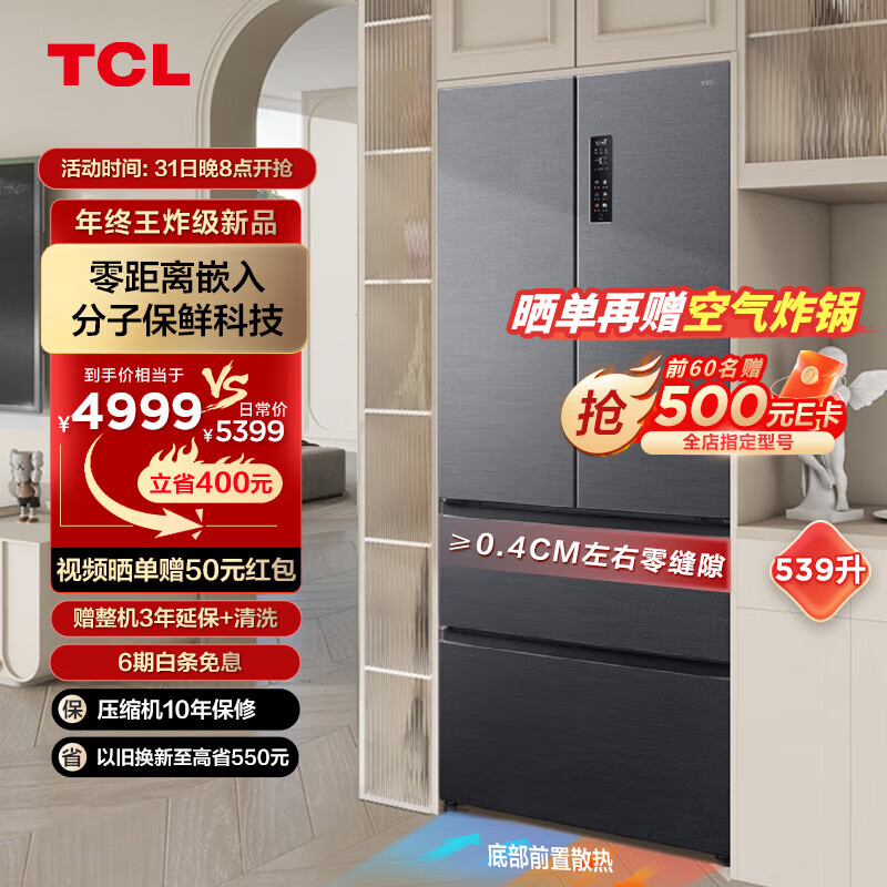 TCL 539升T9法式四门超薄零嵌入式冰箱底部散热分子保鲜杀菌除味双循环一级