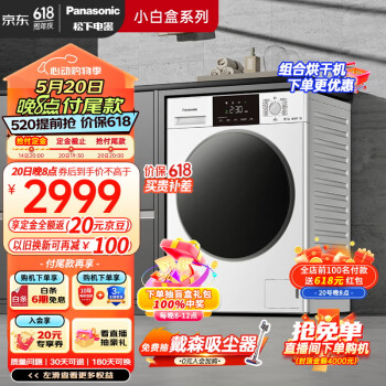 Panasonic 松下 小白盒系列 XQG100-81TD3 滚筒洗衣机 洗烘一体1.1洗净比 ￥2844.6