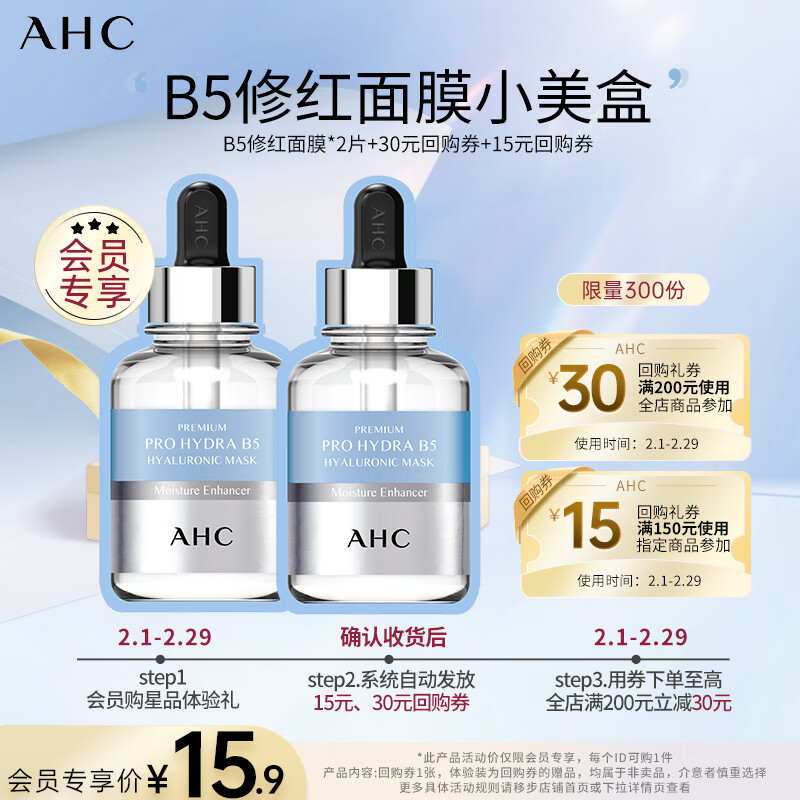 AHC 爱和纯 小美盒-抢专属回购券-B5修红面膜*2片 14.9元