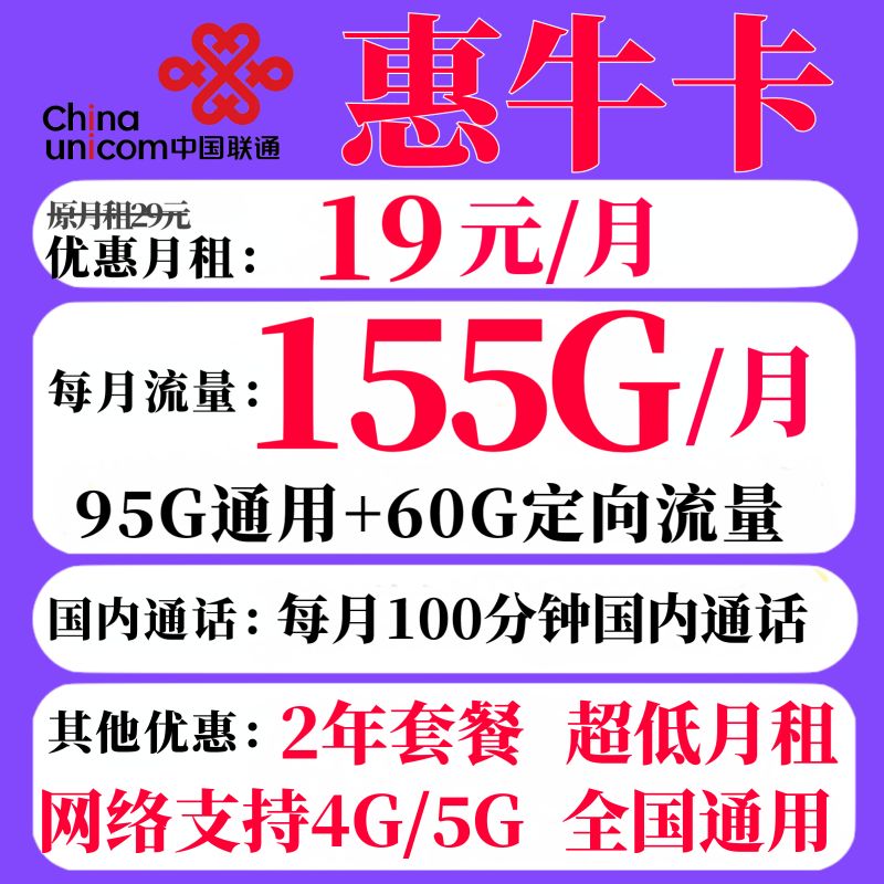 中国联通 惠牛卡 首月19元月租（95G通用流量+60G定向+100分钟通话） 0.08元（
