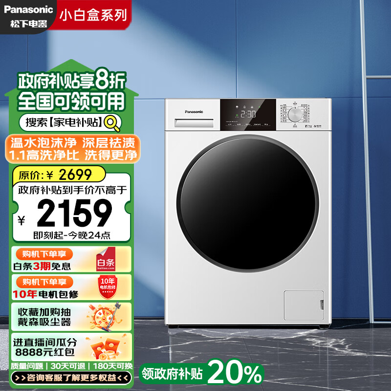 Panasonic 松下 小白盒系列 XQG100-81T3 滚筒洗衣机 10公斤 ￥2118.56