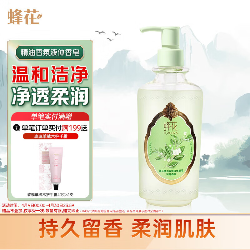 有券的上:蜂花 精油香氛液体香皂 梨韵春茶 500ml 12.41元