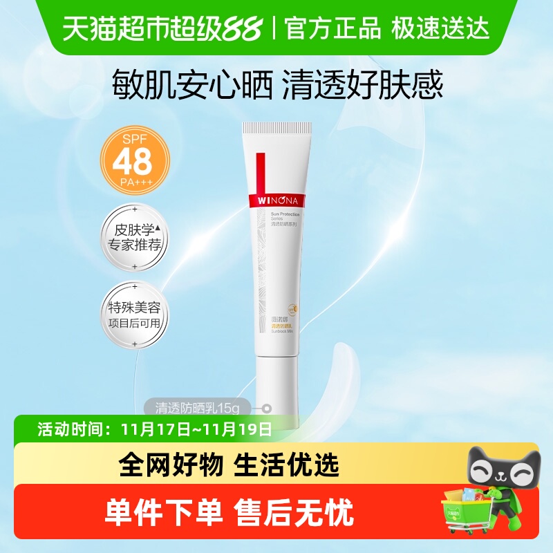 WINONA 薇诺娜 清透防晒乳 17.8元