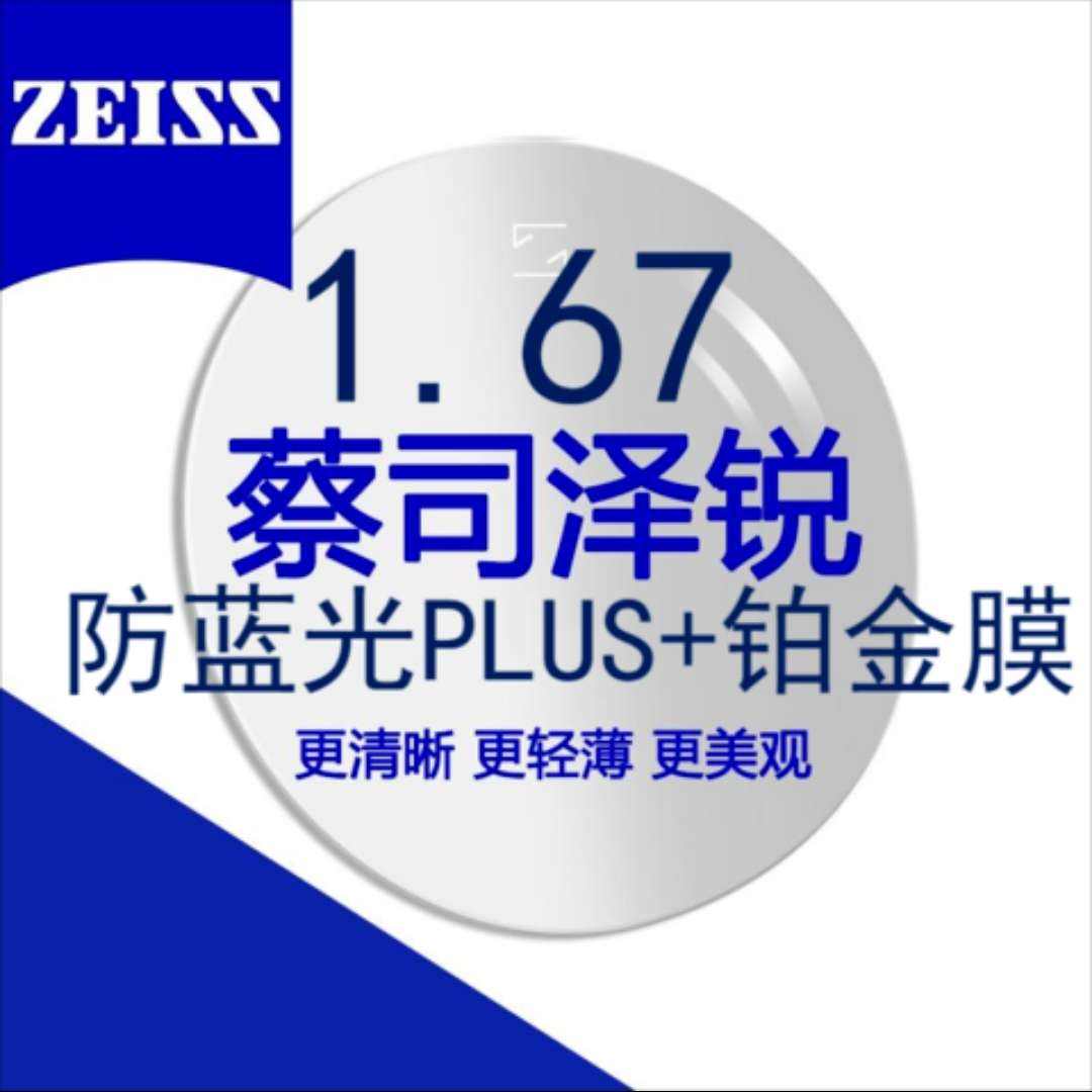 plus会员：ZEISS 蔡司 泽锐镜片1.67防蓝光Plus铂金膜自由环面眼镜片 2片装+蔡司