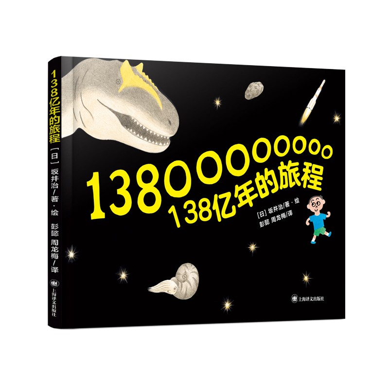 《138亿年的旅程》 9.2元（满300-180，双重优惠）