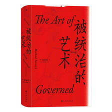 《汗青堂丛书039·被统治的艺术：中华帝国晚期的日常政治》 21元（满200-80