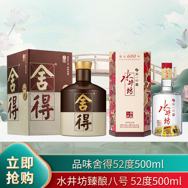 移动端、京东百亿补贴：舍得 品味舍得 52度 500ml单瓶装+水井坊 臻酿八号 52