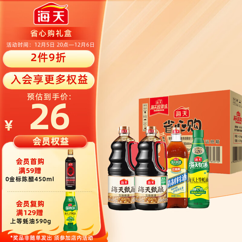 海天 礼盒系列 省心购礼盒 甄酿生抽1.52kg*2+蚝油520+料酒800ml 14.7元（需买7件