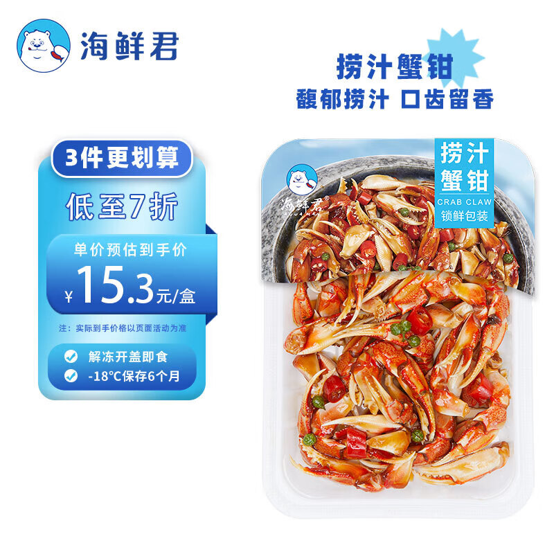 others 其他 海鲜君 捞汁蟹钳 150g 咸鲜香辣 即食海鲜 15.33元