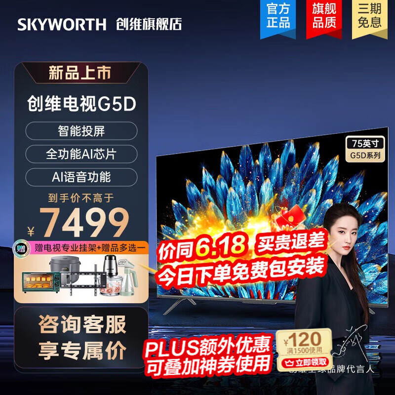 SKYWORTH 创维 75G5D 75英寸 4K超高清电视 6999元