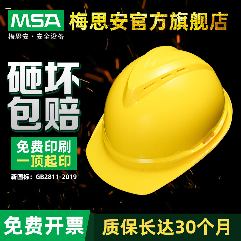 MSA 梅思安 安全帽ABS超爱戴豪华型有孔可印字工地防冲击新国标加厚 35.63元
