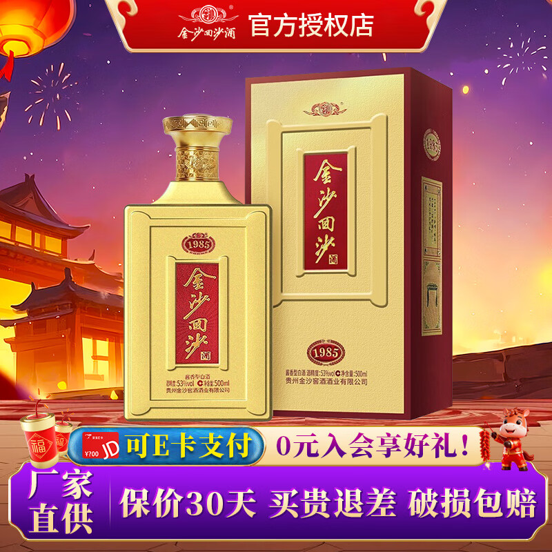 金沙 回沙酒 1985纪年酒 53%vol 酱香型白酒 500ml 单瓶装 106.67元（需买3件，共32