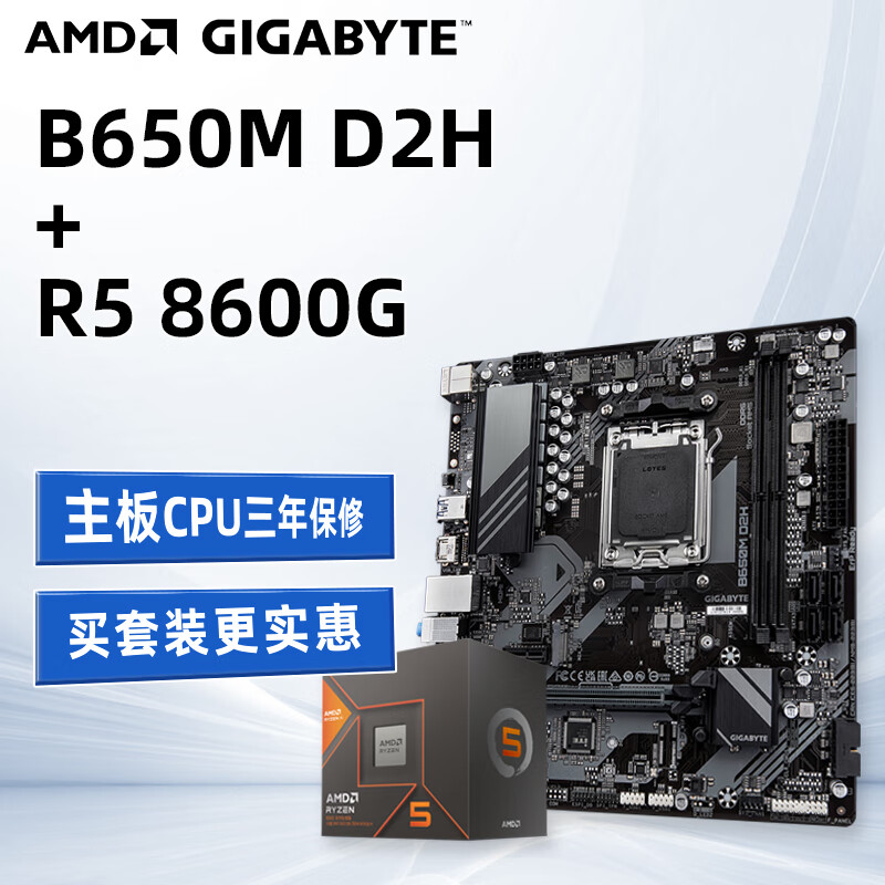 AMD 锐龙R5 8600G 盒装CPU搭技嘉B650M D2H 主板CPU套装 2287.26元（需用券）