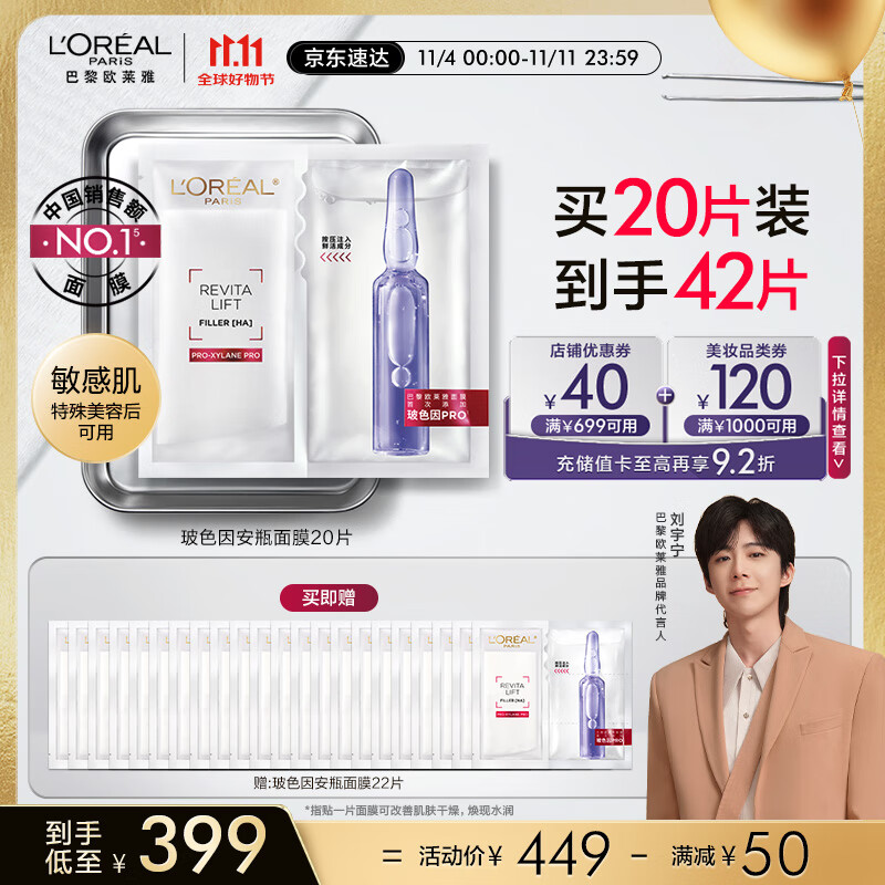 PLUS会员：L'OREAL PARIS 玻色因安瓶面膜 20片（赠 同款25片） 248.07元（需买2件