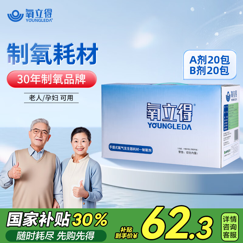 氧立得 制氧机AB剂制氧剂家用便携式吸氧耗材（A剂20包+B剂20包） 89元