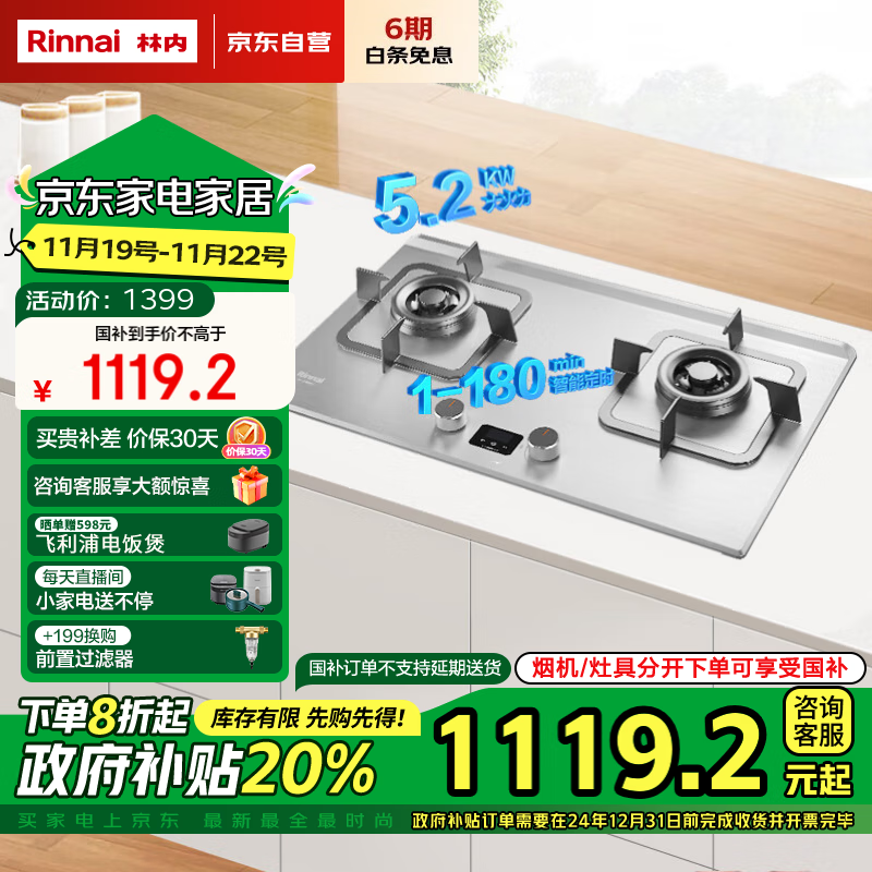 Rinnai 林内 JZT-2E08MT(X) 嵌入式天燃气灶 5.2kW 双眼灶 ￥1082.72