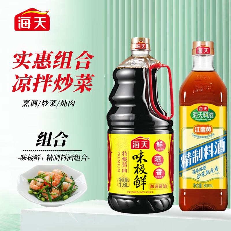 海天 酱油料酒组合装 2.4L（味极鲜酱油1.6L+精制料酒800ml） 19.9元