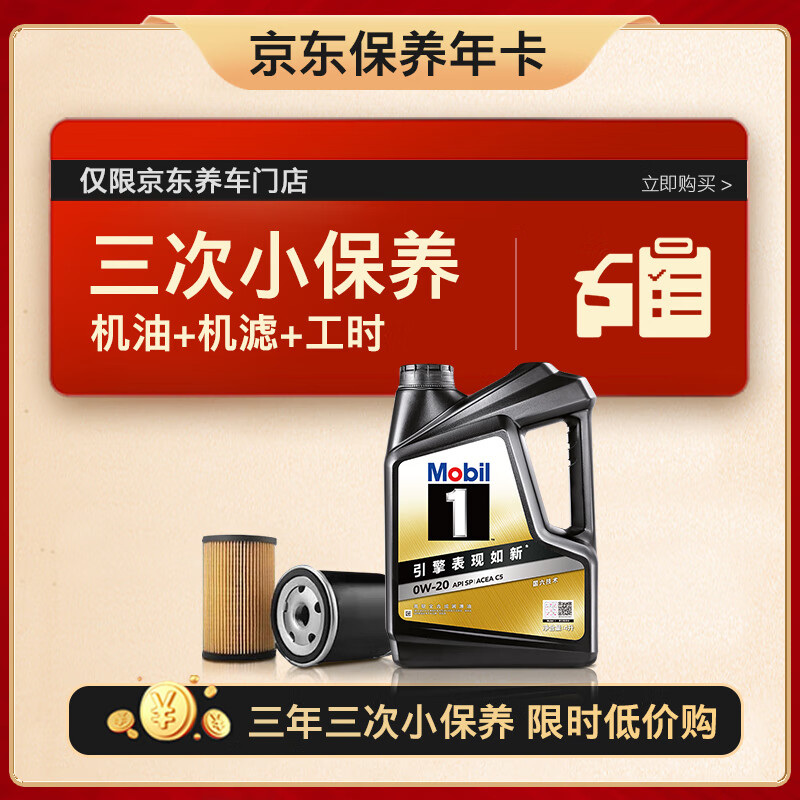 美孚 京东养车 黑金系列小保养三次卡0W-20 SP级 4L 3年可用 ￥899