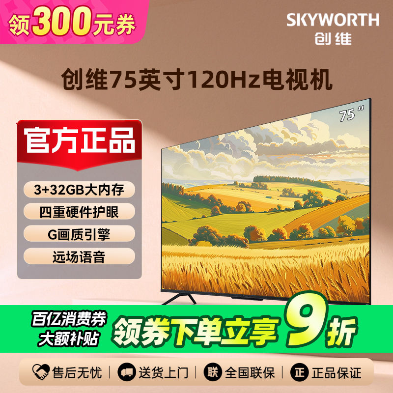 百亿补贴：SKYWORTH 创维 电视机75英寸120Hz 远场语音 G画质引擎4K护眼家用液晶