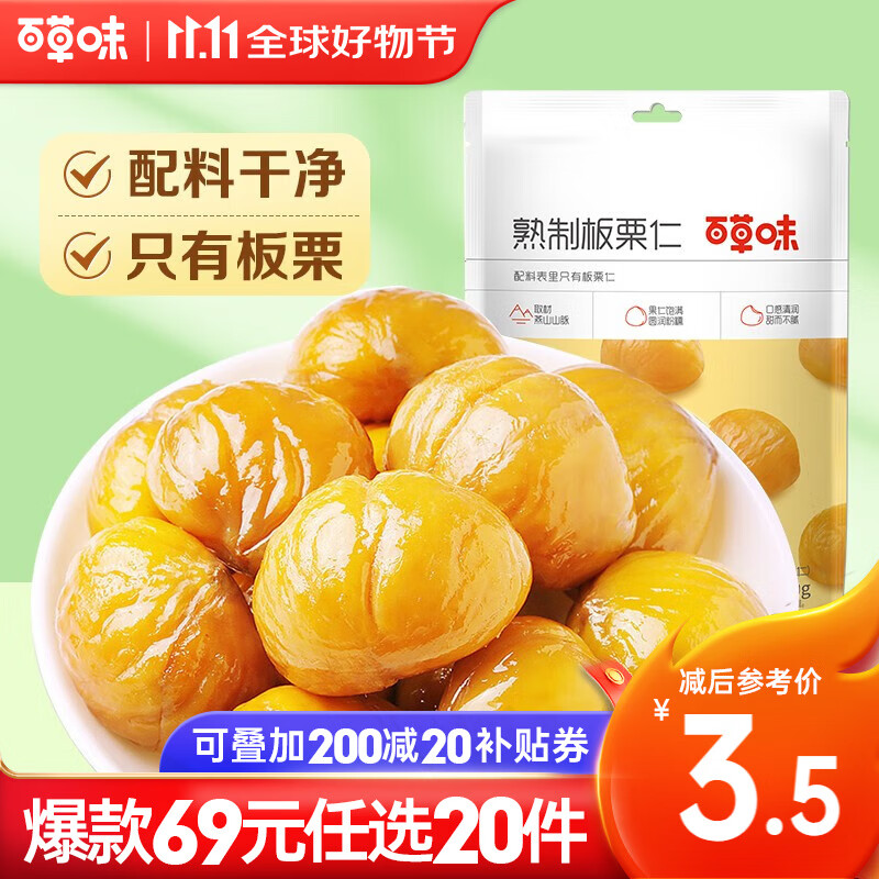 Be&Cheery 百草味 熟制板栗仁 80g 11.9元