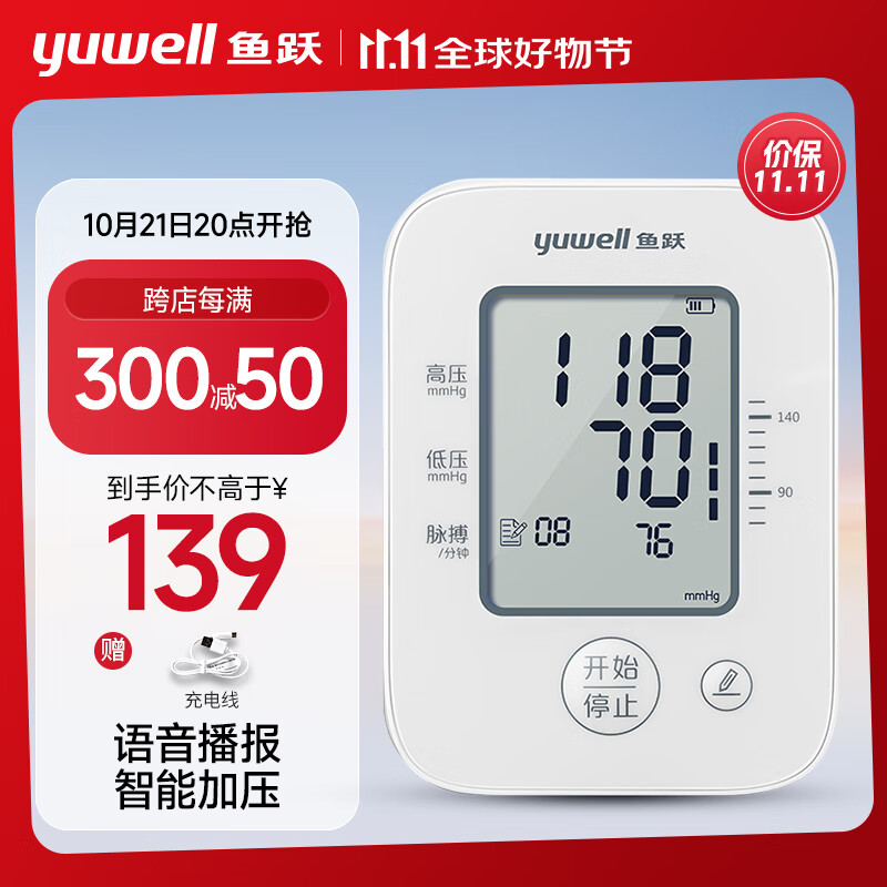 21日20点：yuwell 鱼跃 电子血压计 E660AR 139元