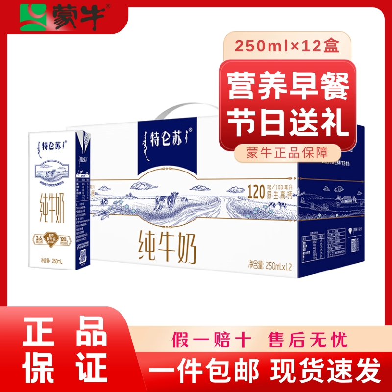 蒙牛特仑苏纯牛奶11月产正品250mI×12盒整箱送礼学生早餐营养奶 ￥41.3