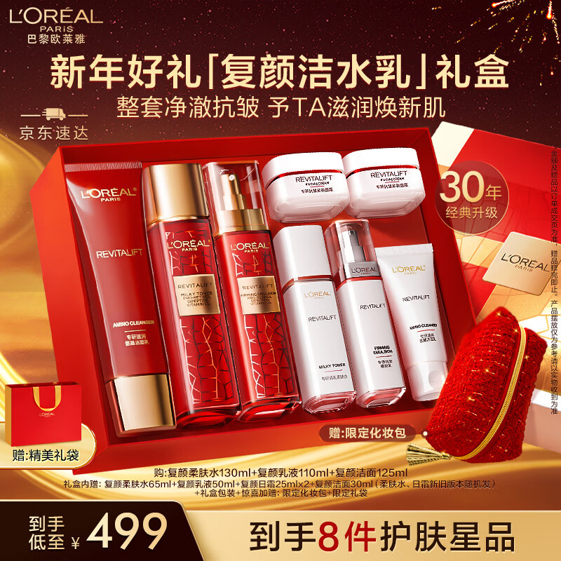 L'OREAL PARIS 欧莱雅复颜洁面水乳新年礼盒套装抗皱紧致补水保湿护肤品化妆