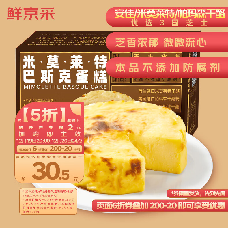 鲜京采 米莫莱特芝士巴斯克蛋糕300g/盒 62元