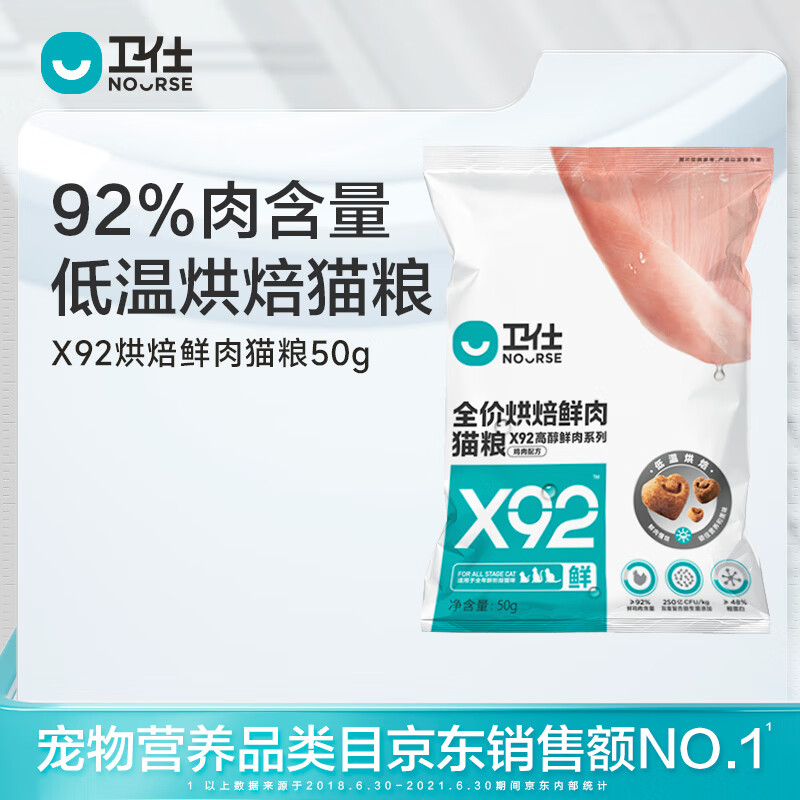 NOURSE 卫仕 X92鲜肉烘焙全阶段全价猫粮 50g 9.9元