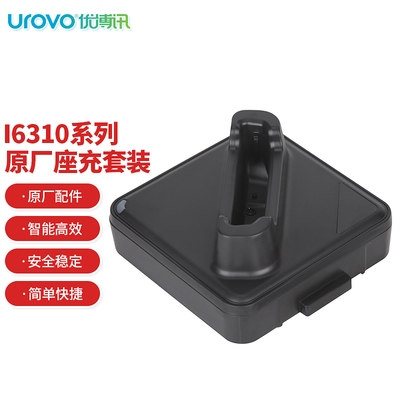 UROVO 优博讯 PDA手持数据终端系列 采集器配件 i6310A系列（座充） 270元