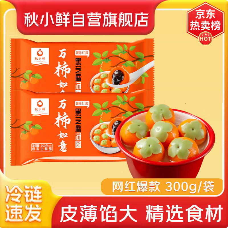 秋小鲜 柿柿如意黑芝麻汤圆 600g（2袋） 18.5元（需用券）