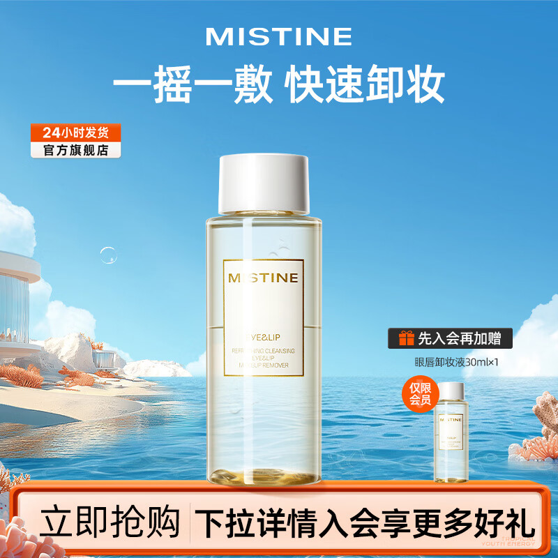 Mistine 蜜丝婷 眼唇卸妆液深层清洁彩妆控油清爽温和卸妆 临期有效期至25年7