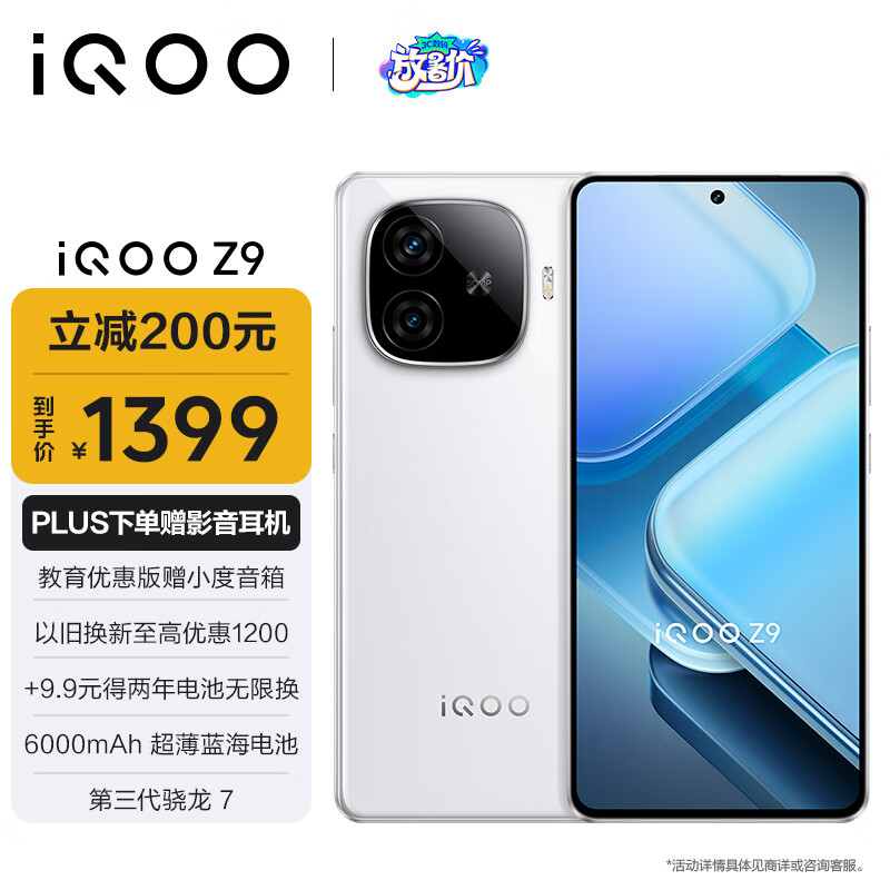 iQOO Z9 5G手机 8GB+256GB 星芒白 ￥1399