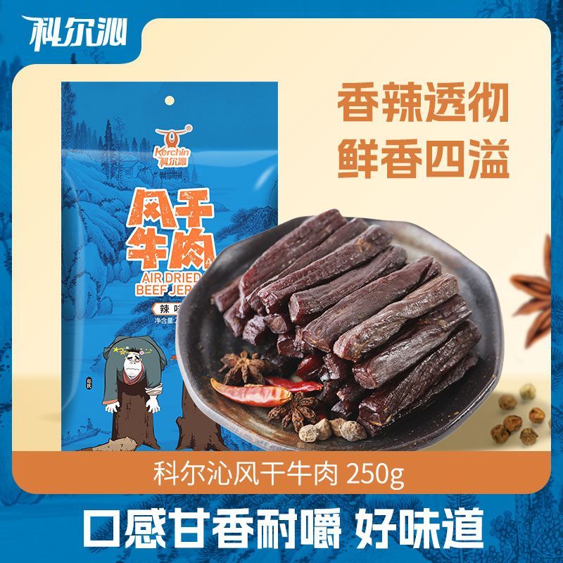 百亿补贴：Kerchin 科尔沁 风干牛肉 原味 250g 59元