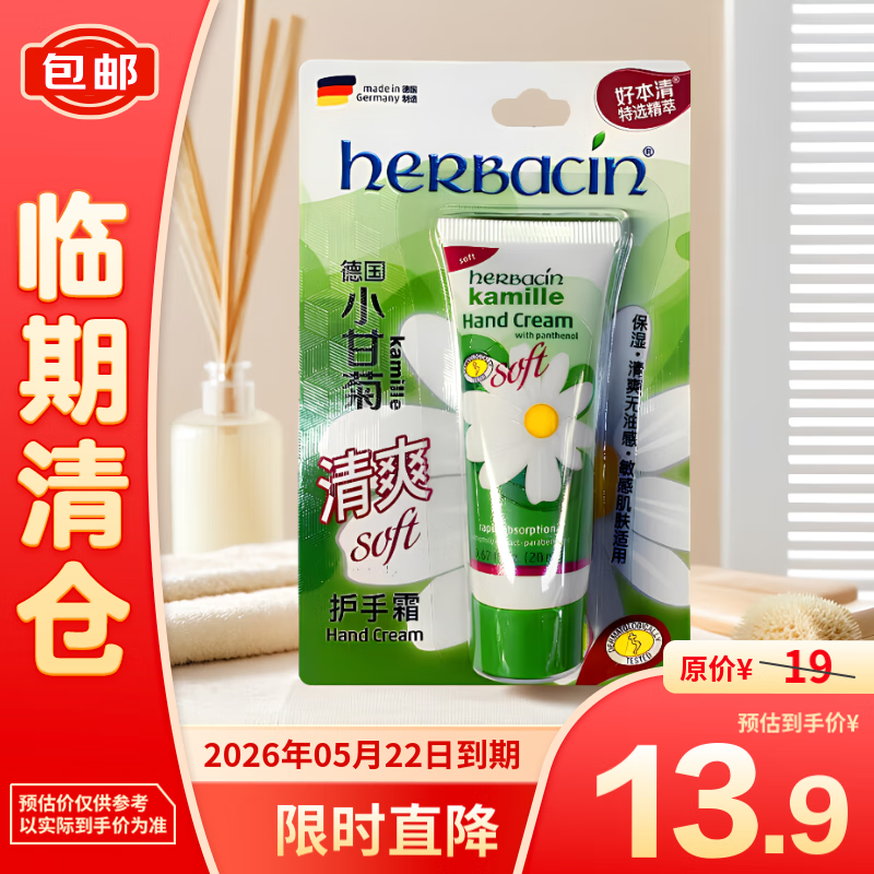 herbacin 贺本清 德国小甘菊 清爽护手霜 20ml 嫩滑补水 便携装 13.9元