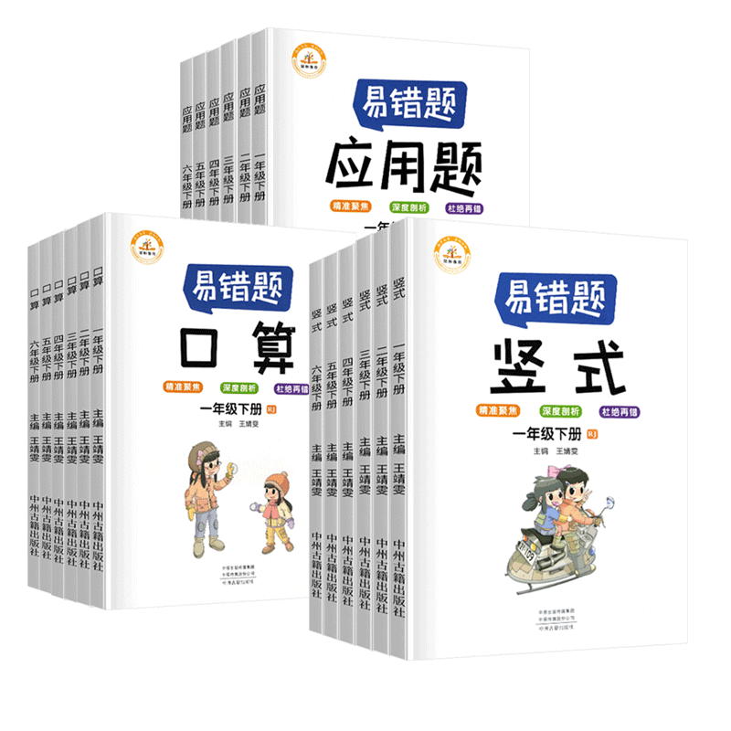 《红逗号·数学易错题》（2024版、科目/年级任选） ￥5.8