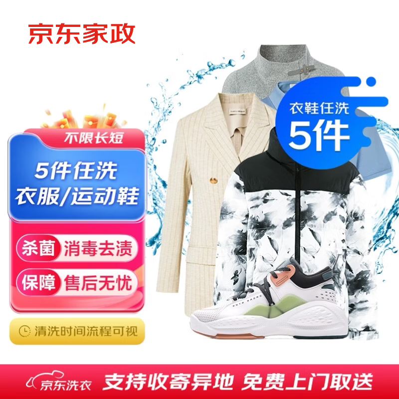 京东 JD）衣物清洗/鞋靴清洗5件任意组合套餐 88.8元