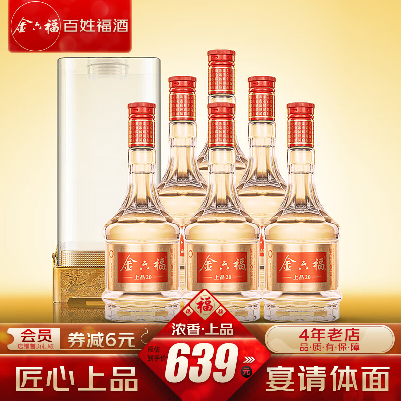 金六福 珍品20 52%vol 浓香型白酒 500ml 599元