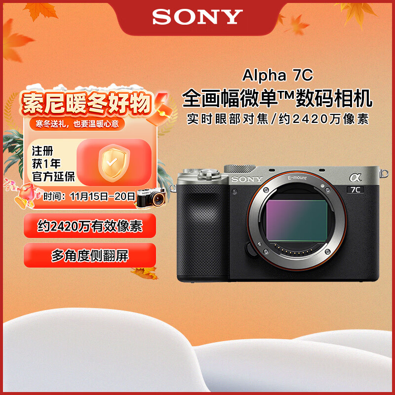 索尼 SONY Alpha 7C 全画幅 微单相机 银色 单机身 8499元