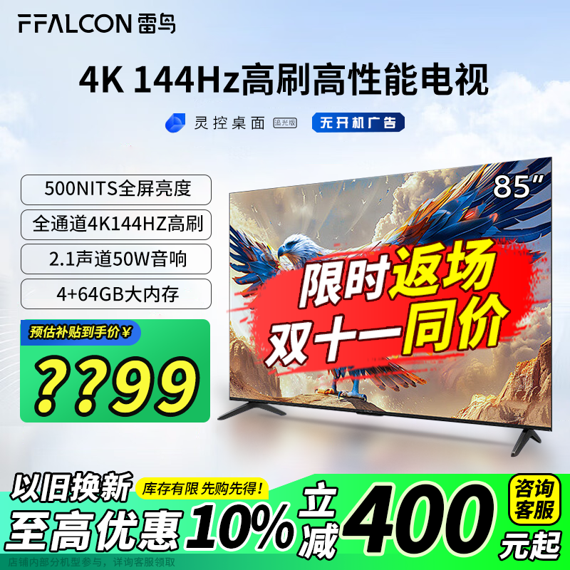 以旧换新补贴、PLUS会员：FFALCON 雷鸟 鹏7系列 85S585C 液晶电视 85英寸 4K 24款 3