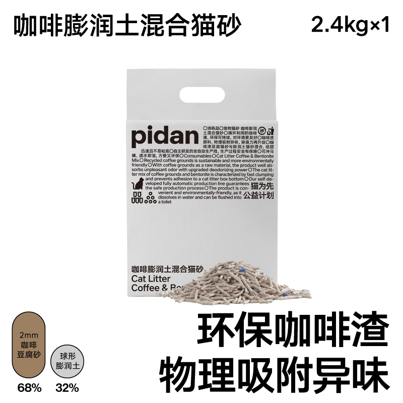 pidan 皮蛋咖啡膨润土混合猫砂2.4kg 4包 19.9元（需用券）